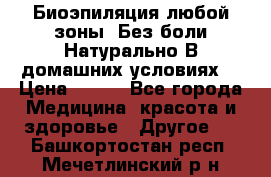 Биоэпиляция любой зоны. Без боли.Натурально.В домашних условиях. › Цена ­ 990 - Все города Медицина, красота и здоровье » Другое   . Башкортостан респ.,Мечетлинский р-н